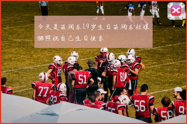 今天是苗润东19岁生日苗润东社媒晒照祝自己生日快乐